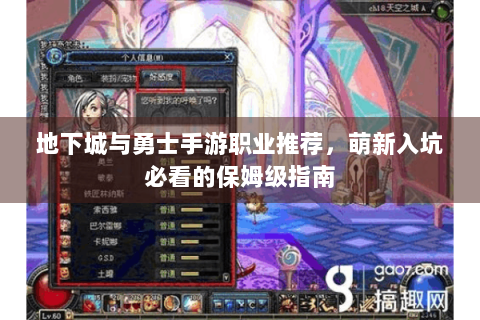 地下城与勇士手游职业推荐，萌新入坑必看的保姆级指南