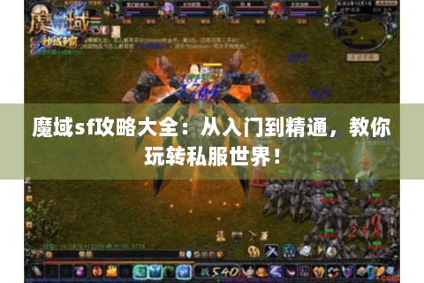 魔域sf攻略大全：从入门到精通，教你玩转私服世界！