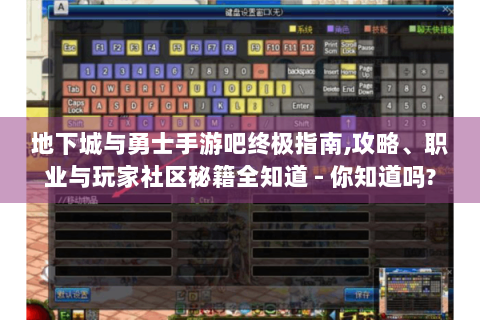 地下城与勇士手游吧终极指南,攻略、职业与玩家社区秘籍全知道 - 你知道吗?