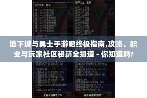 地下城与勇士手游吧终极指南,攻略、职业与玩家社区秘籍全知道 - 你知道吗?