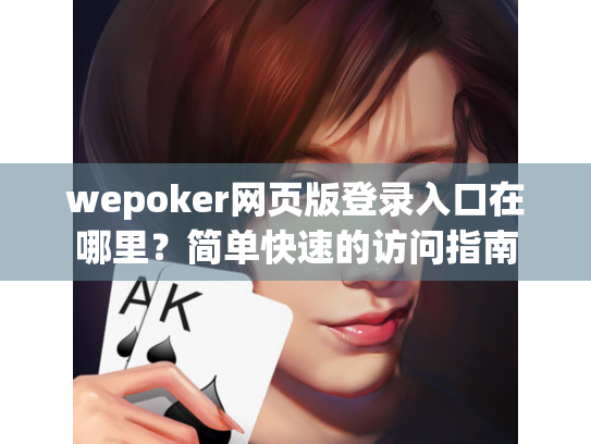 wepoker网页版登录入口在哪里？简单快速的访问指南