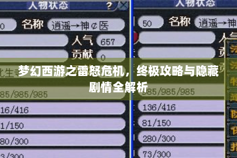 梦幻西游之雷怒危机，终极攻略与隐藏剧情全解析
