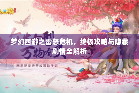 梦幻西游之雷怒危机，终极攻略与隐藏剧情全解析