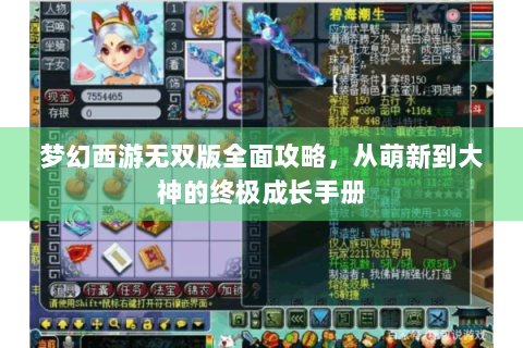 梦幻西游无双版全面攻略，从萌新到大神的终极成长手册