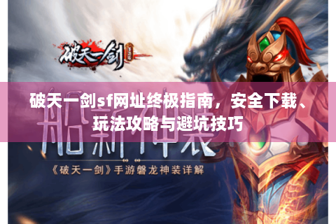 破天一剑sf网址终极指南，安全下载、玩法攻略与避坑技巧