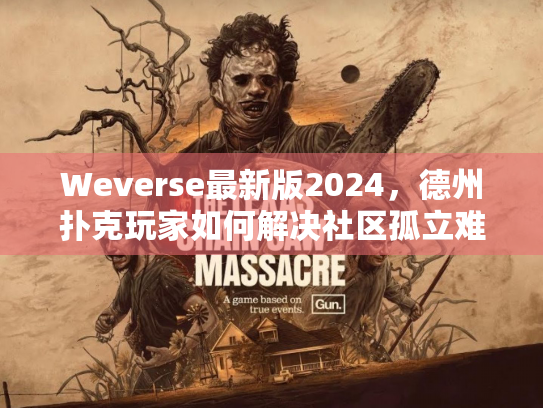 Weverse最新版2024，德州扑克玩家如何解决社区孤立难题
