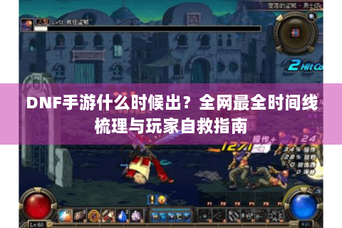 DNF手游什么时候出？全网最全时间线梳理与玩家自救指南
