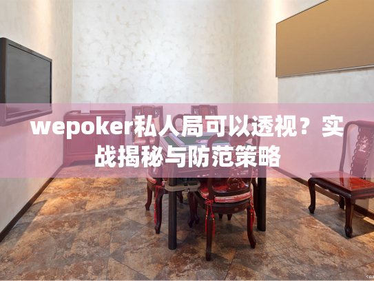 wepoker私人局可以透视？实战揭秘与防范策略