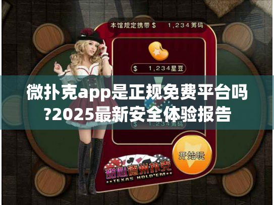 微扑克app是正规免费平台吗?2025最新安全体验报告