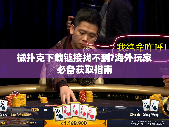 微扑克下载链接找不到?海外玩家必备获取指南