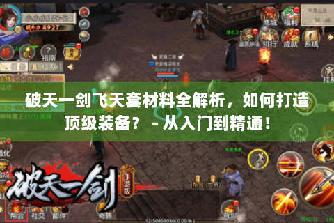 破天一剑飞天套材料全解析，如何打造顶级装备？ - 从入门到精通！