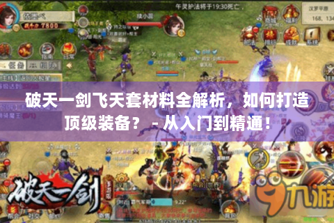 破天一剑飞天套材料全解析，如何打造顶级装备？ - 从入门到精通！