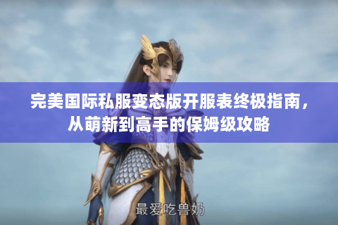 完美国际私服变态版开服表终极指南，从萌新到高手的保姆级攻略
