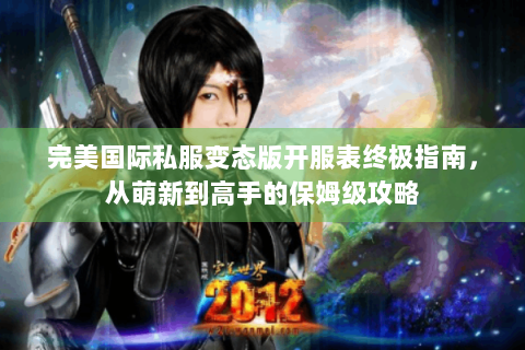 完美国际私服变态版开服表终极指南，从萌新到高手的保姆级攻略