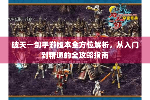 破天一剑手游版本全方位解析，从入门到精通的全攻略指南