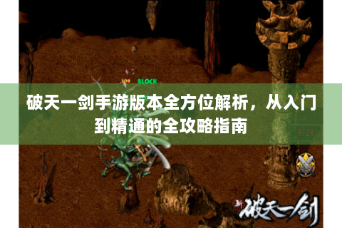 破天一剑手游版本全方位解析，从入门到精通的全攻略指南