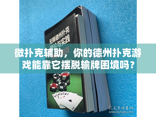 微扑克辅助，你的德州扑克游戏能靠它摆脱输牌困境吗？