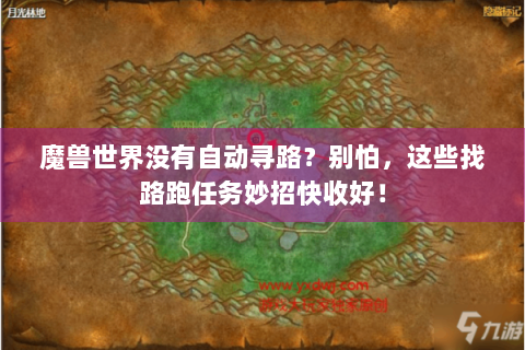 魔兽世界没有自动寻路？别怕，这些找路跑任务妙招快收好！