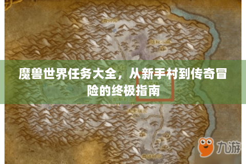魔兽世界任务大全，从新手村到传奇冒险的终极指南