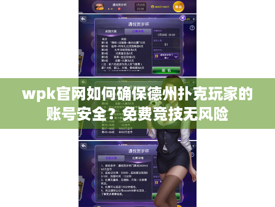 wpk官网如何确保德州扑克玩家的账号安全？免费竞技无风险