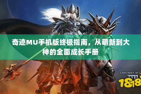 奇迹MU手机版终极指南，从萌新到大神的全面成长手册