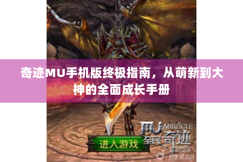 奇迹MU手机版终极指南，从萌新到大神的全面成长手册