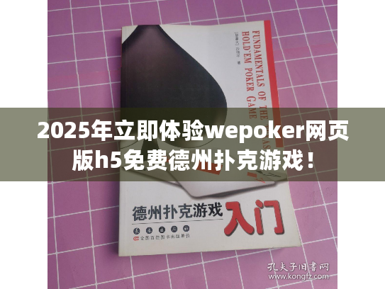 2025年立即体验wepoker网页版h5免费德州扑克游戏！