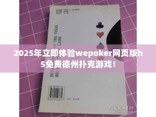 2025年立即体验wepoker网页版h5免费德州扑克游戏！