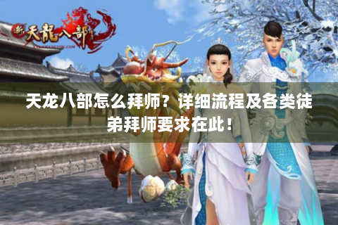天龙八部怎么拜师？详细流程及各类徒弟拜师要求在此！