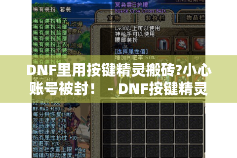 DNF里用按键精灵搬砖?小心账号被封！ - DNF按键精灵