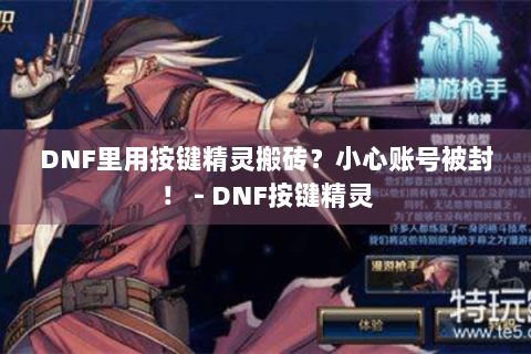 DNF里用按键精灵搬砖？小心账号被封！ - DNF按键精灵