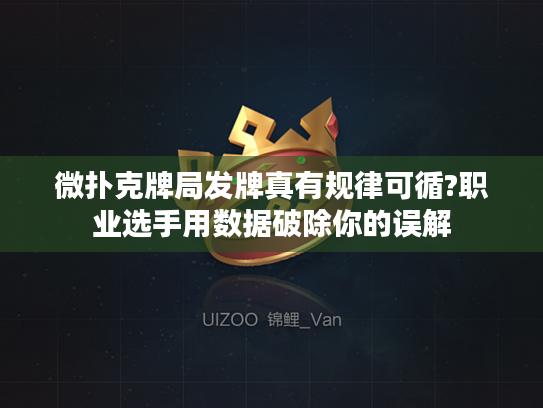 微扑克牌局发牌真有规律可循?职业选手用数据破除你的误解