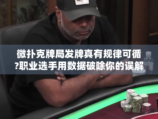 微扑克牌局发牌真有规律可循?职业选手用数据破除你的误解
