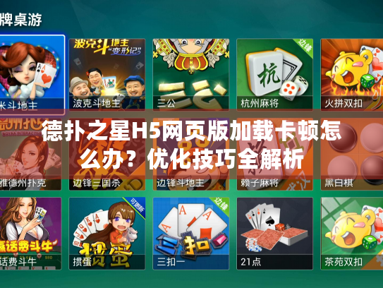 德扑之星H5网页版加载卡顿怎么办？优化技巧全解析