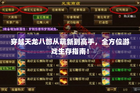 穿越天龙八部从萌新到高手，全方位游戏生存指南！