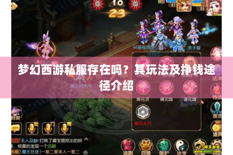 梦幻西游私服存在吗？其玩法及挣钱途径介绍