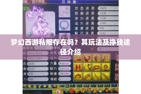 梦幻西游私服存在吗？其玩法及挣钱途径介绍