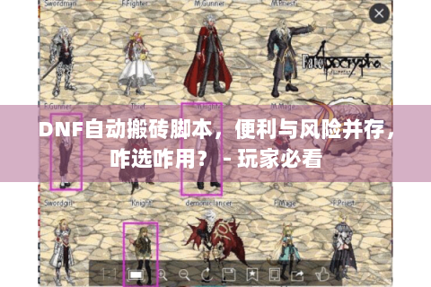 DNF自动搬砖脚本，便利与风险并存，咋选咋用？ - 玩家必看