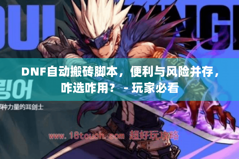 DNF自动搬砖脚本，便利与风险并存，咋选咋用？ - 玩家必看