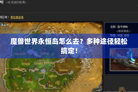 魔兽世界永恒岛怎么去？多种途径轻松搞定！