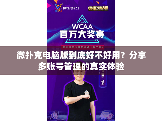微扑克电脑版到底好不好用？分享多账号管理的真实体验