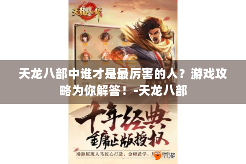 天龙八部中谁才是最厉害的人？游戏攻略为你解答！-天龙八部