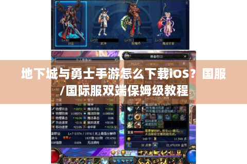 地下城与勇士手游怎么下载iOS？国服/国际服双端保姆级教程