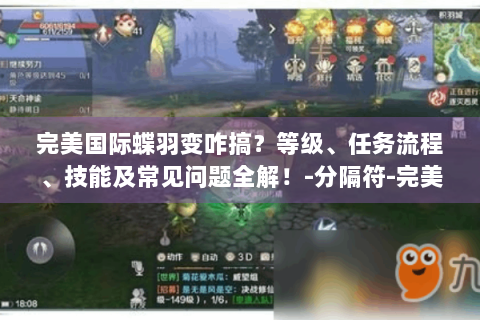 完美国际蝶羽变咋搞？等级、任务流程、技能及常见问题全解！-分隔符-完美国际蝶羽变