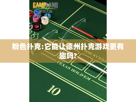 粉色扑克:它能让德州扑克游戏更有趣吗?