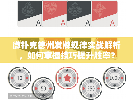 微扑克德州发牌规律实战解析，如何掌握技巧提升胜率？