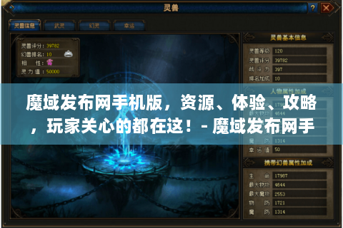 魔域发布网手机版，资源、体验、攻略，玩家关心的都在这！- 魔域发布网手机版