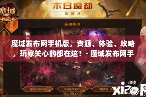 魔域发布网手机版，资源、体验、攻略，玩家关心的都在这！- 魔域发布网手机版