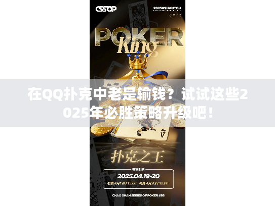 在QQ扑克中老是输钱？试试这些2025年必胜策略升级吧！