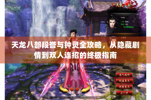 天龙八部段誉与钟灵全攻略，从隐藏剧情到双人连招的终极指南